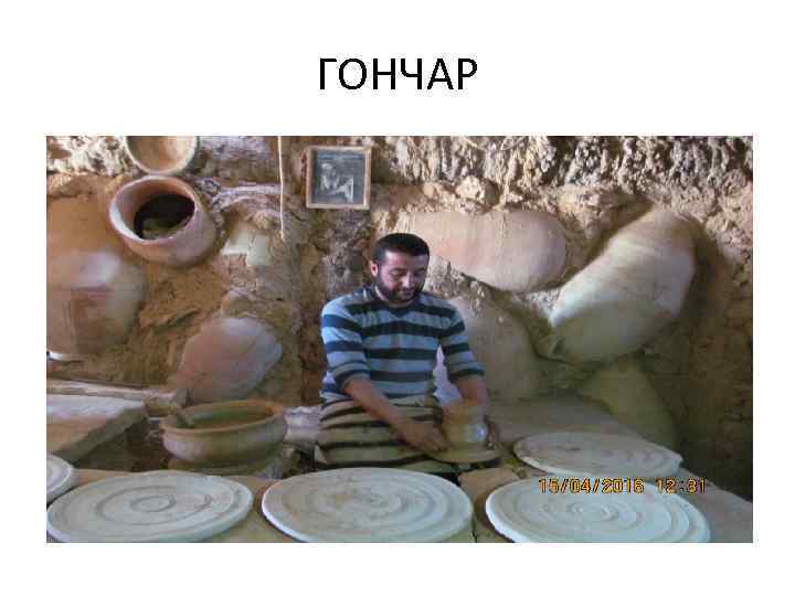 ГОНЧАР 