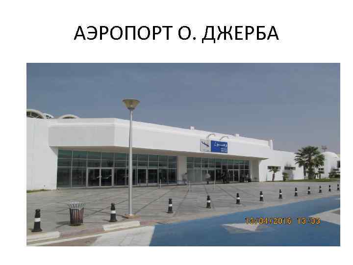 АЭРОПОРТ О. ДЖЕРБА 
