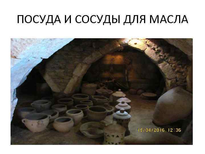 ПОСУДА И СОСУДЫ ДЛЯ МАСЛА 