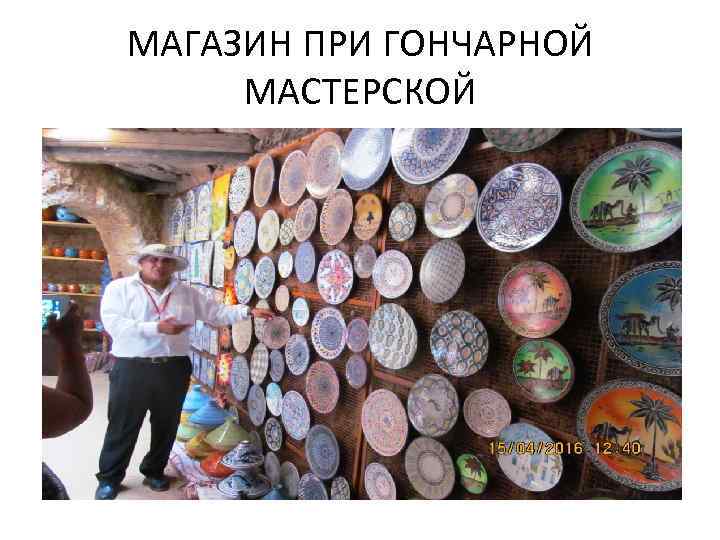 МАГАЗИН ПРИ ГОНЧАРНОЙ МАСТЕРСКОЙ 