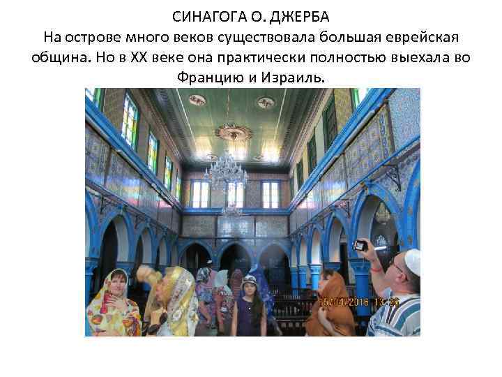 СИНАГОГА О. ДЖЕРБА На острове много веков существовала большая еврейская община. Но в XX