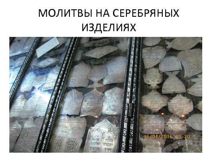 МОЛИТВЫ НА СЕРЕБРЯНЫХ ИЗДЕЛИЯХ 