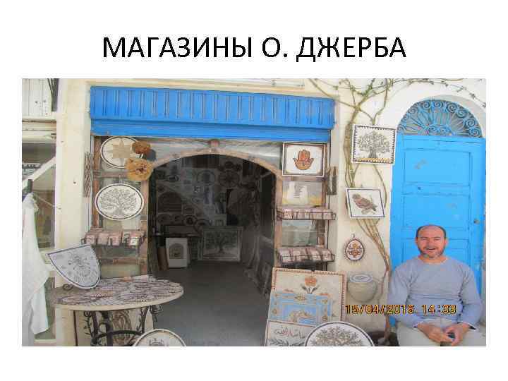 МАГАЗИНЫ О. ДЖЕРБА 