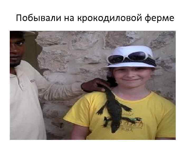 Побывали на крокодиловой ферме 