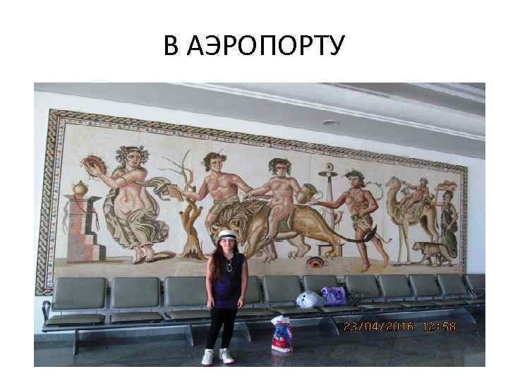 В АЭРОПОРТУ 