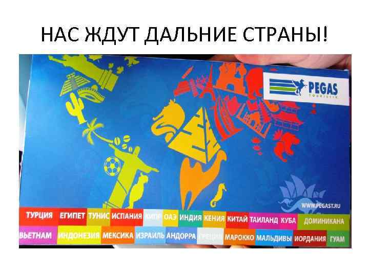 НАС ЖДУТ ДАЛЬНИЕ СТРАНЫ! 