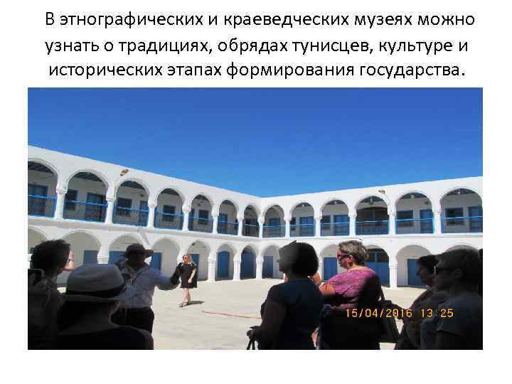 В этнографических и краеведческих музеях можно узнать о традициях, обрядах тунисцев, культуре и