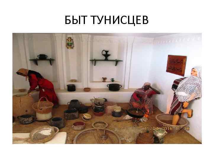 БЫТ ТУНИСЦЕВ 