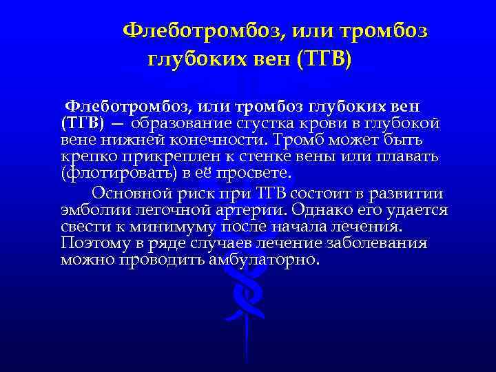 Флеботромбоз, или тромбоз глубоких вен (ТГВ) — образование сгустка крови в глубокой вене нижней
