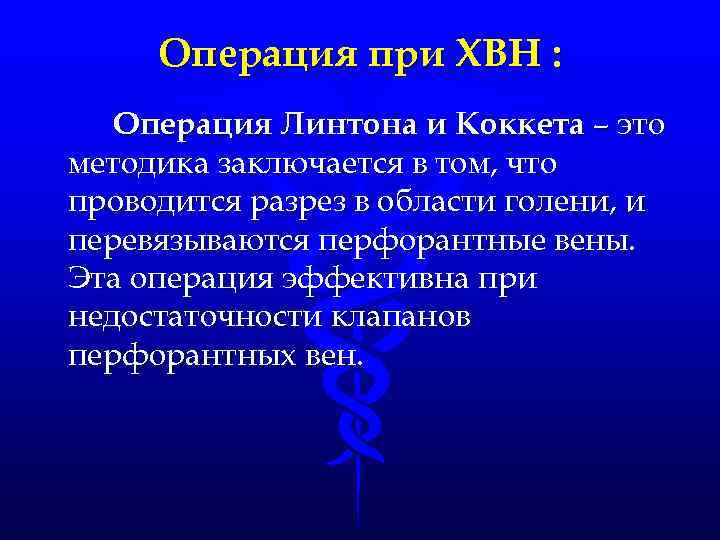 Операция при ХВН : Операция Линтона и Коккета – это методика заключается в том,