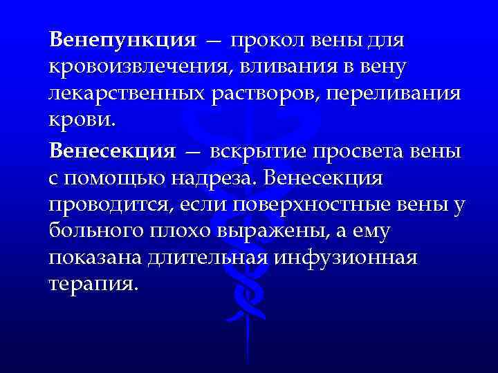 Венепункция — прокол вены для кровоизвлечения, вливания в вену лекарственных растворов, переливания крови. Венесекция