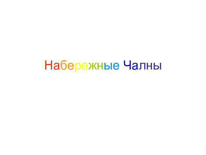 Набережные Чалны 