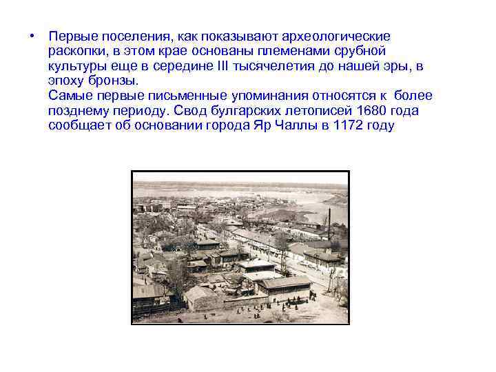  • Первые поселения, как показывают археологические раскопки, в этом крае основаны племенами срубной