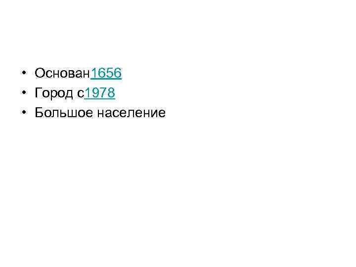  • Основан 1656 • Город с1978 • Большое население 