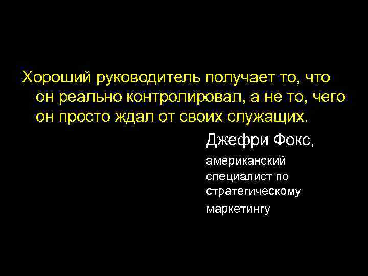 Хороший руководитель получает то, что он реально контролировал, а не то, чего он просто