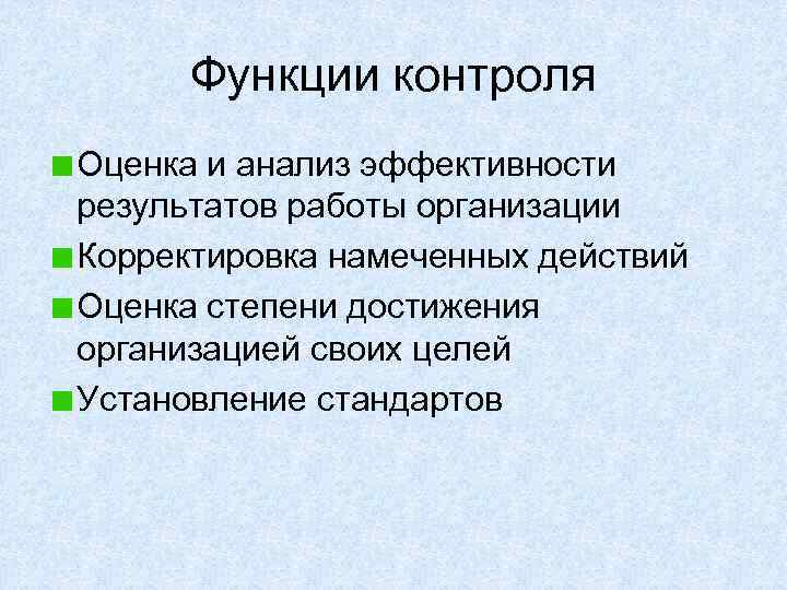 Функции контроля Оценка и анализ эффективности результатов работы организации Корректировка намеченных действий Оценка степени