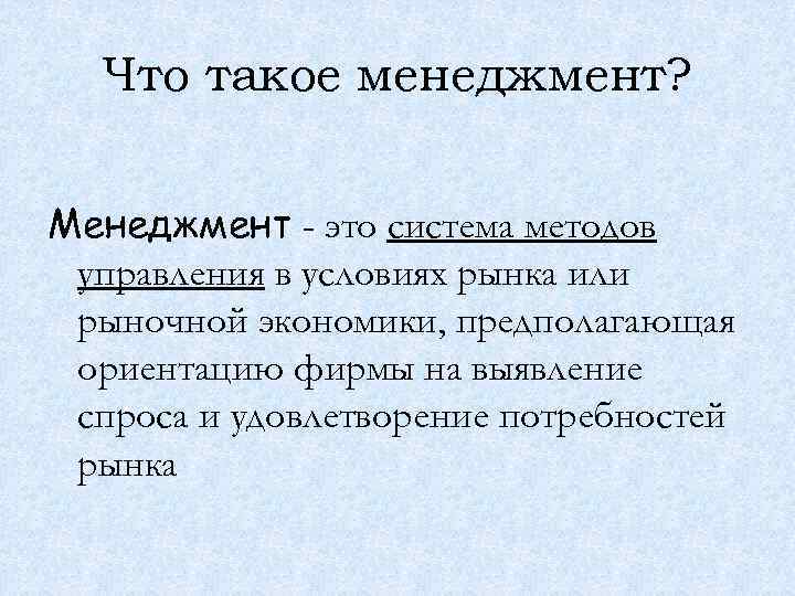 Что такое менеджмент? Менеджмент - это система методов управления в условиях рынка или рыночной