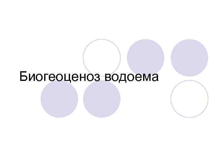 Биогеоценоз водоема 