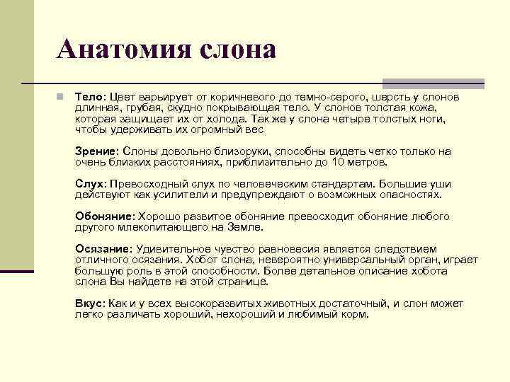Анатомия слона n Тело: Цвет варьирует от коричневого до темно-серого, шерсть у слонов длинная,