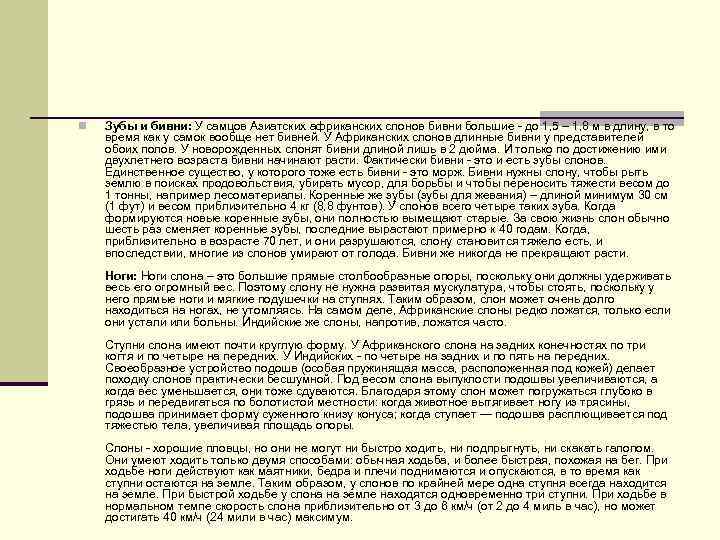 n Зубы и бивни: У самцов Азиатских африканских слонов бивни большие - до 1,