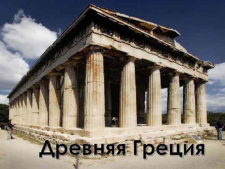 Древняя Греция 
