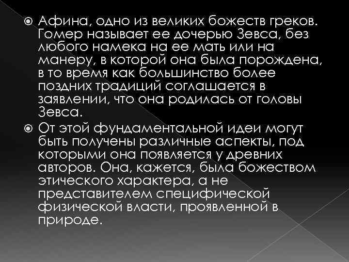 Афина, одно из великих божеств греков. Гомер называет ее дочерью Зевса, без любого намека
