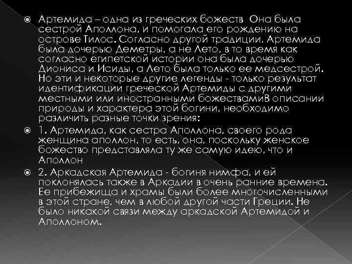 Артемида – одна из греческих божеств Она была сестрой Аполлона, и помогала его рождению