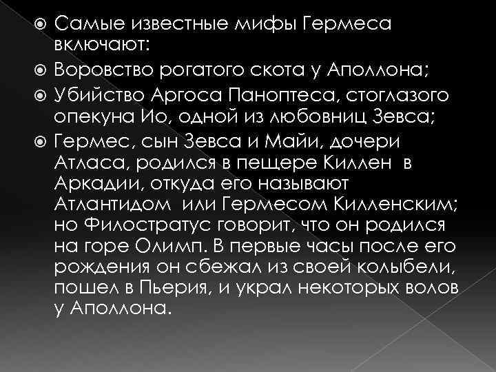 Самые известные мифы Гермеса включают: Воровство рогатого скота у Аполлона; Убийство Аргоса Паноптеса, стоглазого