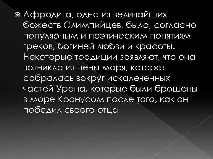  Афродита, одна из величайших божеств Олимпийцев, была, согласно популярным и поэтическим понятиям греков,