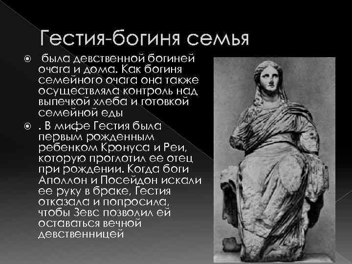 Гестия-богиня семья была девственной богиней очага и дома. Как богиня семейного очага она также