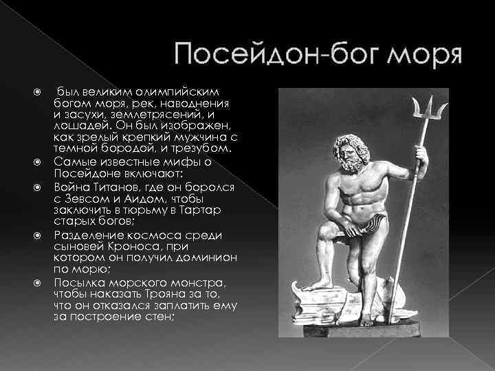Посейдон-бог моря был великим олимпийским богом моря, рек, наводнения и засухи, землетрясений, и лошадей.