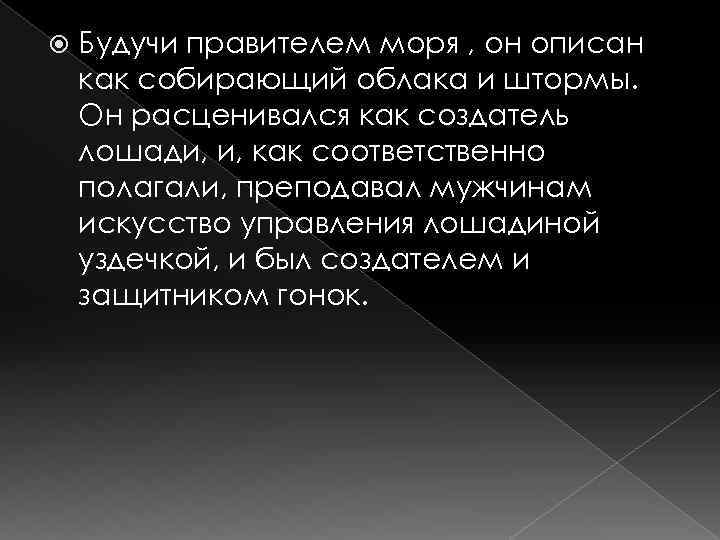  Будучи правителем моря , он описан как собирающий облака и штормы. Он расценивался