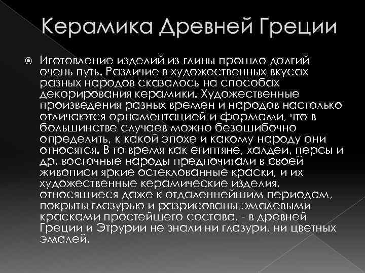 Керамика Древней Греции Иготовление изделий из глины прошло долгий очень путь. Различие в художественных