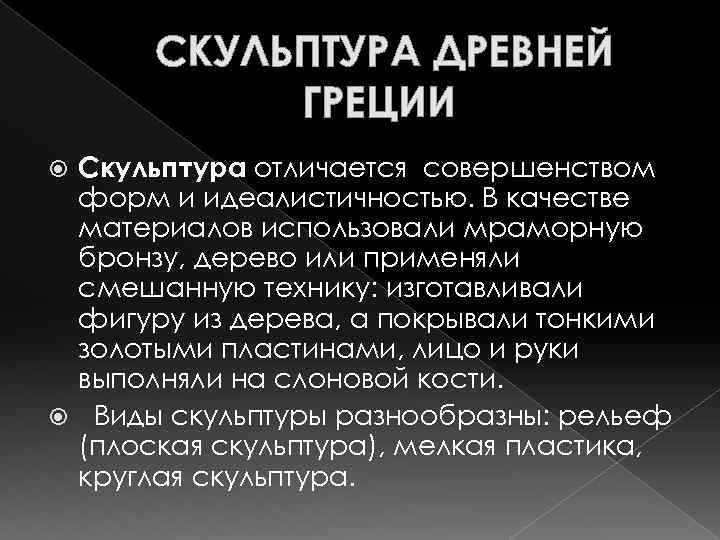  СКУЛЬПТУРА ДРЕВНЕЙ ГРЕЦИИ Скульптура отличается совершенством форм и идеалистичностью. В качестве материалов использовали