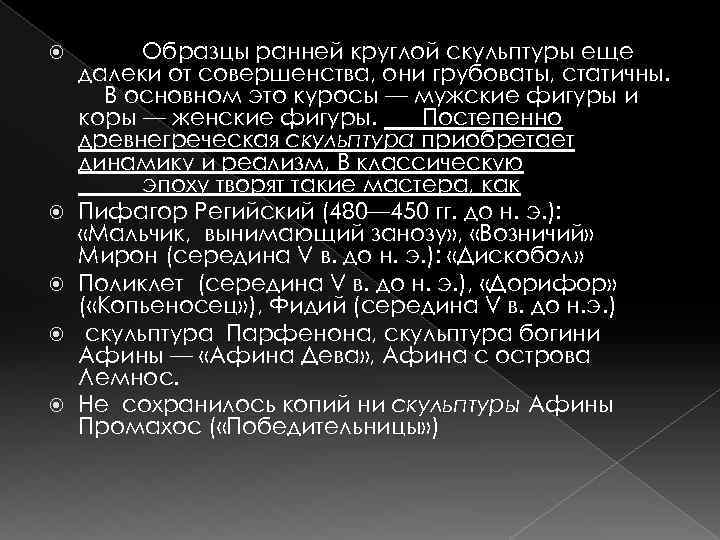 Образцы ранней круглой скульптуры еще далеки от совершенства, они грубоваты, статичны. В основном