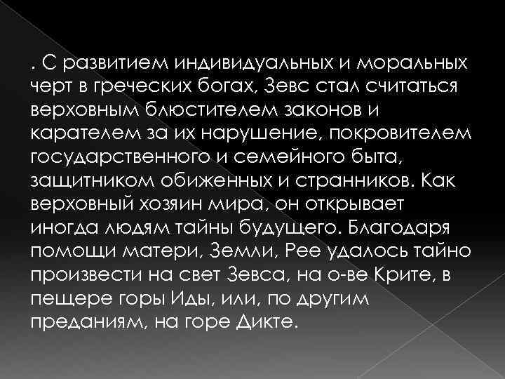. С развитием индивидуальных и моральных черт в греческих богах, Зевс стал считаться верховным