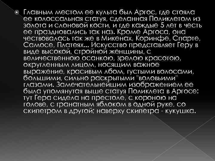  Главным местом ее культа был Аргос, где стояла ее колоссальная статуя, сделанная Поликлетом