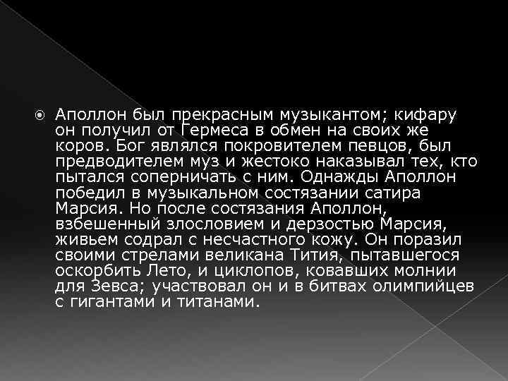  Аполлон был прекрасным музыкантом; кифару он получил от Гермеса в обмен на своих