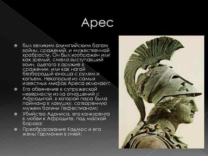 Арес был великим олимпийским богом войны, сражений, и мужественной храбрости. Он был изображен или