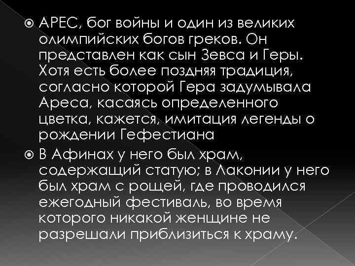 АРЕС, бог войны и один из великих олимпийских богов греков. Он представлен как сын