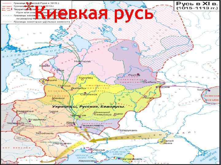 *Киевкая русь 