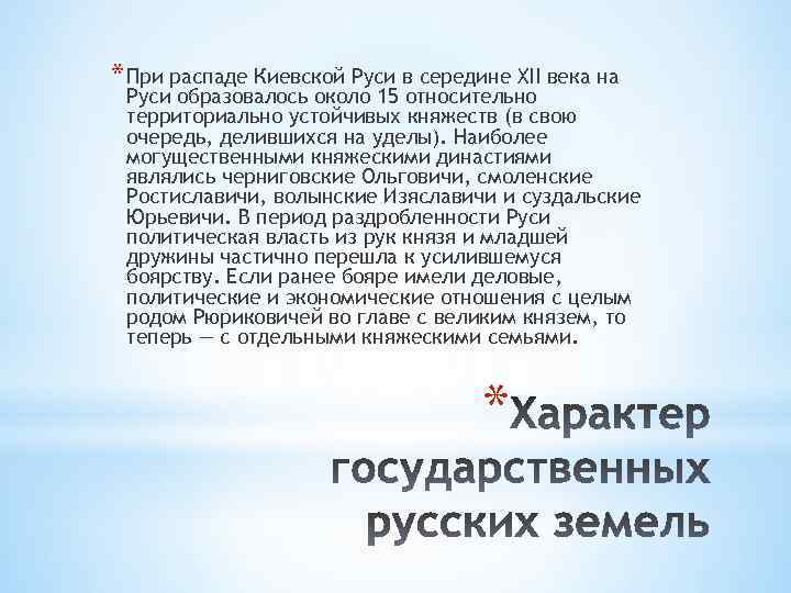 * При распаде Киевской Руси в середине XII века на Руси образовалось около 15