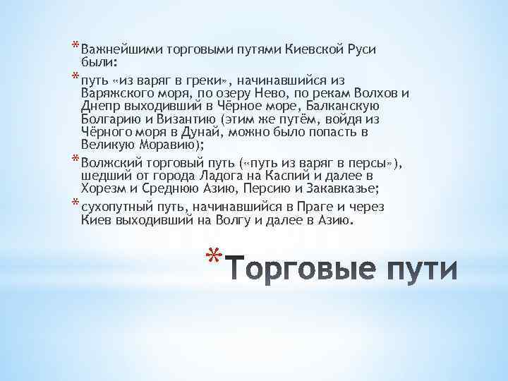 * Важнейшими торговыми путями Киевской Руси были: * путь «из варяг в греки» ,