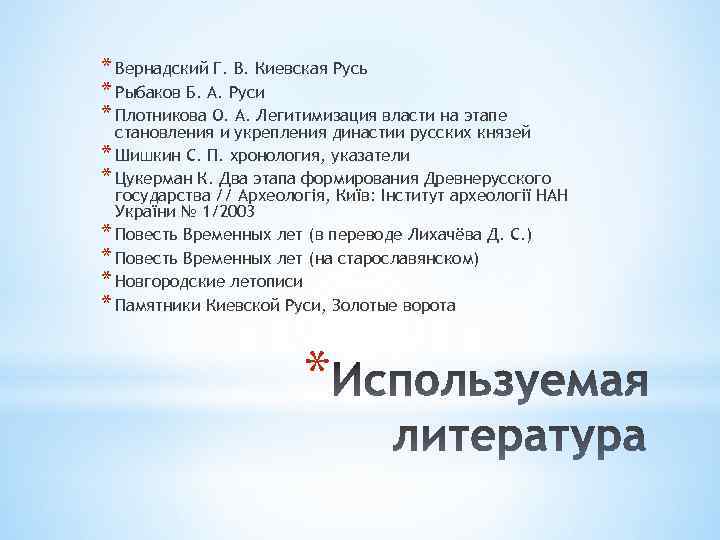 * Вернадский Г. В. Киевская Русь * Рыбаков Б. А. Руси * Плотникова О.