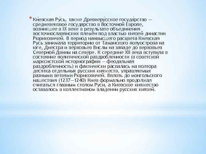 * Ки евская Ру сь, также Древнеру сское госуда рство — средневековое государство в