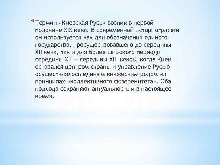 Когда появилось понятие. Термин Киевская Русь. Понятие Киевская Русь. Понятие Киевская Русь появилась. Термин Киевская Русь впервые появился когда.