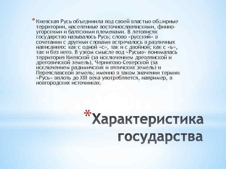 * Киевская Русь объединила под своей властью обширные территории, населенные восточнославянскими, финноугорскими и балтскими