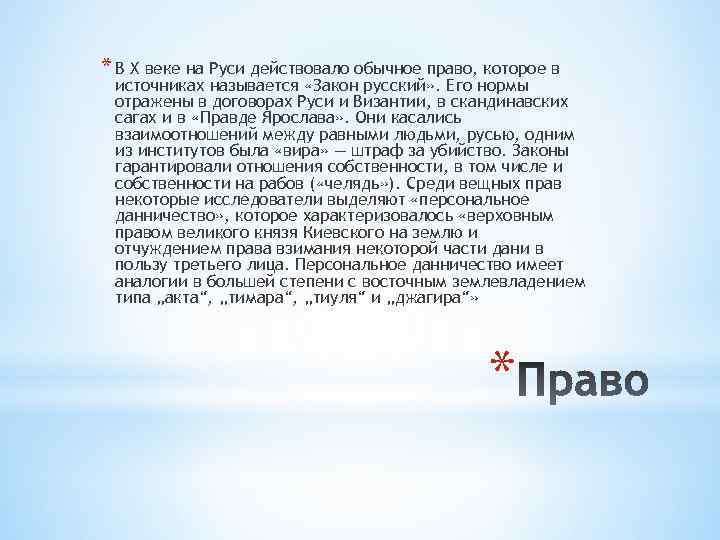 * В X веке на Руси действовало обычное право, которое в источниках называется «Закон