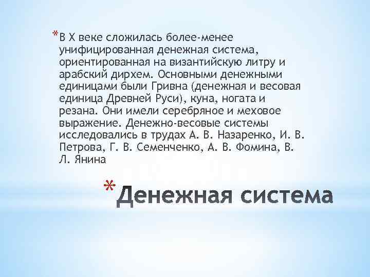 *В X веке сложилась более-менее унифицированная денежная система, ориентированная на византийскую литру и арабский