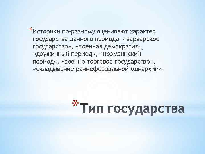 *Историки по-разному оценивают характер государства данного периода: «варварское государство» , «военная демократия» , «дружинный